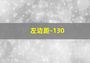 左边距-130