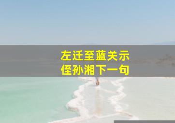 左迁至蓝关示侄孙湘下一句