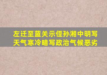 左迁至蓝关示侄孙湘中明写天气寒冷暗写政治气候恶劣