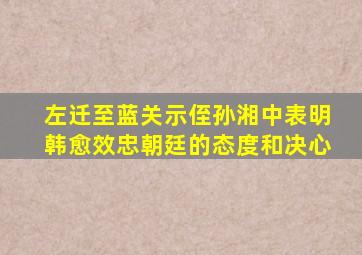 左迁至蓝关示侄孙湘中表明韩愈效忠朝廷的态度和决心