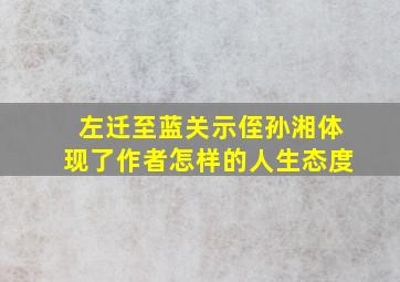 左迁至蓝关示侄孙湘体现了作者怎样的人生态度