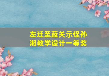 左迁至蓝关示侄孙湘教学设计一等奖