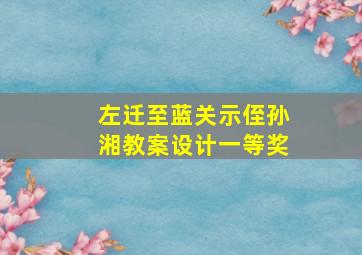 左迁至蓝关示侄孙湘教案设计一等奖