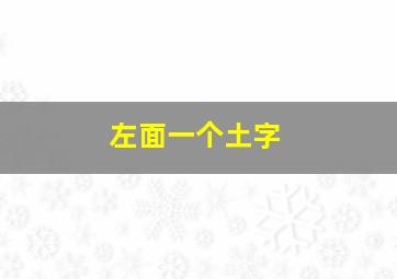 左面一个土字