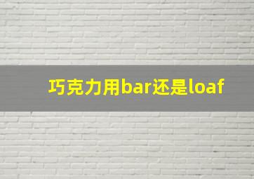 巧克力用bar还是loaf