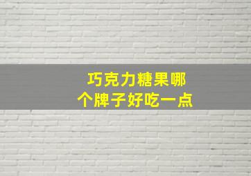 巧克力糖果哪个牌子好吃一点