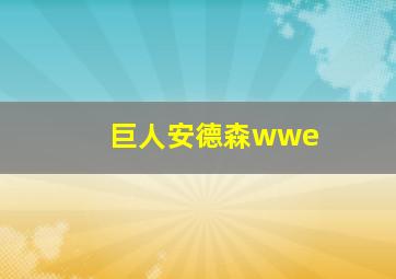 巨人安德森wwe