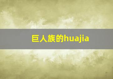 巨人族的huajia