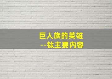 巨人族的英雄--钛主要内容