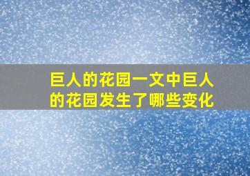 巨人的花园一文中巨人的花园发生了哪些变化