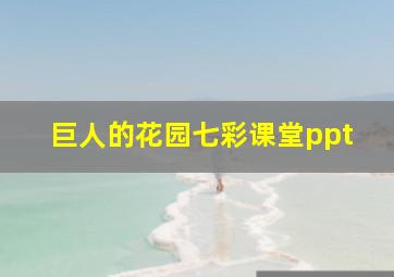 巨人的花园七彩课堂ppt