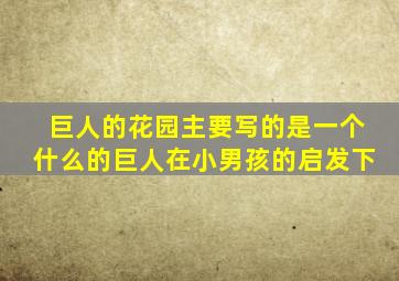 巨人的花园主要写的是一个什么的巨人在小男孩的启发下