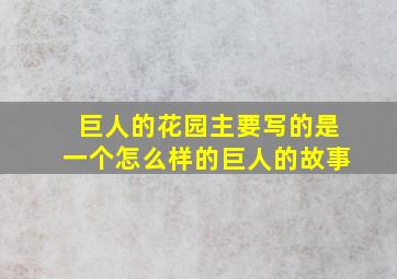 巨人的花园主要写的是一个怎么样的巨人的故事