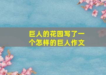 巨人的花园写了一个怎样的巨人作文