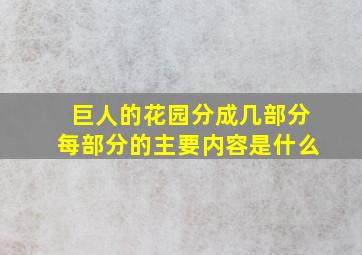 巨人的花园分成几部分每部分的主要内容是什么