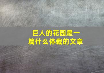 巨人的花园是一篇什么体裁的文章