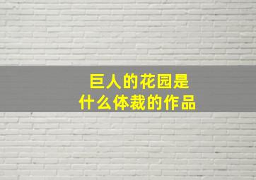 巨人的花园是什么体裁的作品