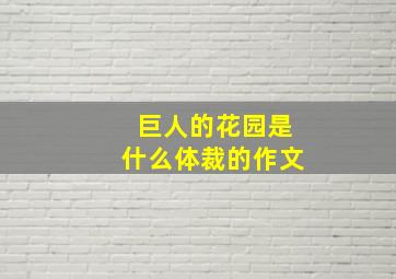 巨人的花园是什么体裁的作文