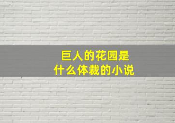 巨人的花园是什么体裁的小说