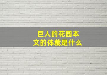 巨人的花园本文的体裁是什么