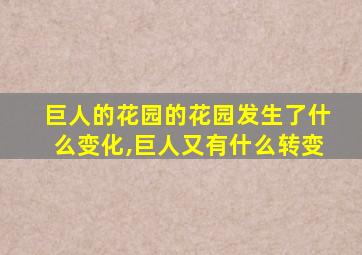 巨人的花园的花园发生了什么变化,巨人又有什么转变