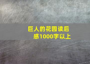 巨人的花园读后感1000字以上