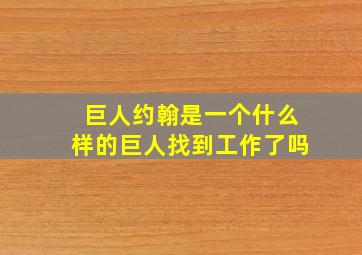 巨人约翰是一个什么样的巨人找到工作了吗