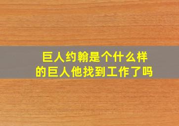 巨人约翰是个什么样的巨人他找到工作了吗