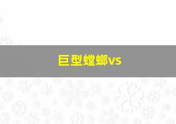 巨型螳螂vs