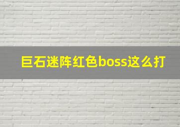 巨石迷阵红色boss这么打