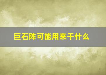 巨石阵可能用来干什么