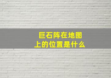 巨石阵在地图上的位置是什么