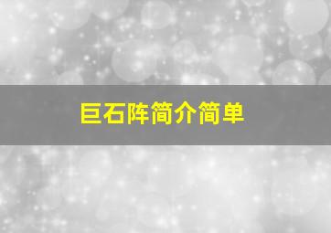 巨石阵简介简单