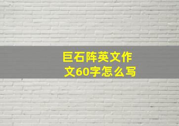 巨石阵英文作文60字怎么写