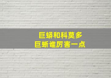 巨蟒和科莫多巨蜥谁厉害一点