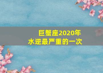 巨蟹座2020年水逆最严重的一次