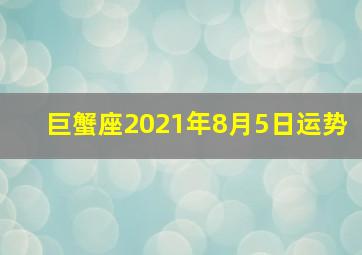 巨蟹座2021年8月5日运势