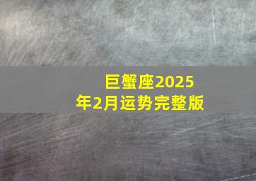 巨蟹座2025年2月运势完整版