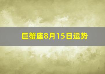 巨蟹座8月15日运势