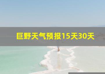 巨野天气预报15天30天