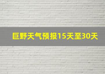 巨野天气预报15天至30天