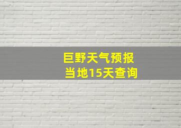 巨野天气预报当地15天查询