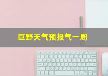 巨野天气预报气一周