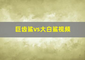 巨齿鲨vs大白鲨视频