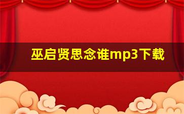 巫启贤思念谁mp3下载