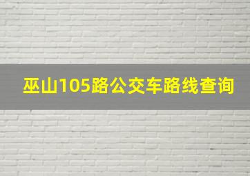 巫山105路公交车路线查询