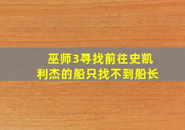 巫师3寻找前往史凯利杰的船只找不到船长