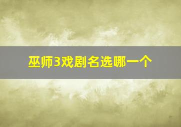 巫师3戏剧名选哪一个