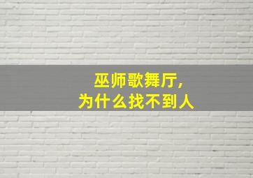 巫师歌舞厅,为什么找不到人