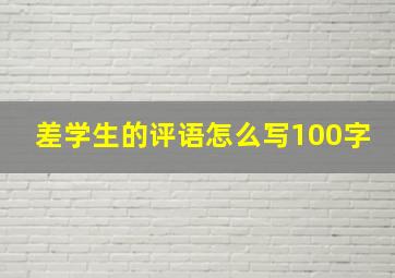 差学生的评语怎么写100字